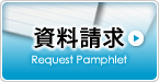 【資料請求】