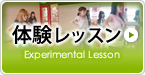 【体験レッスン】
