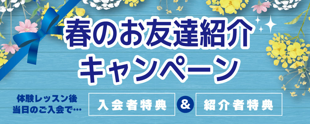 春のお友達紹介キャンペーン