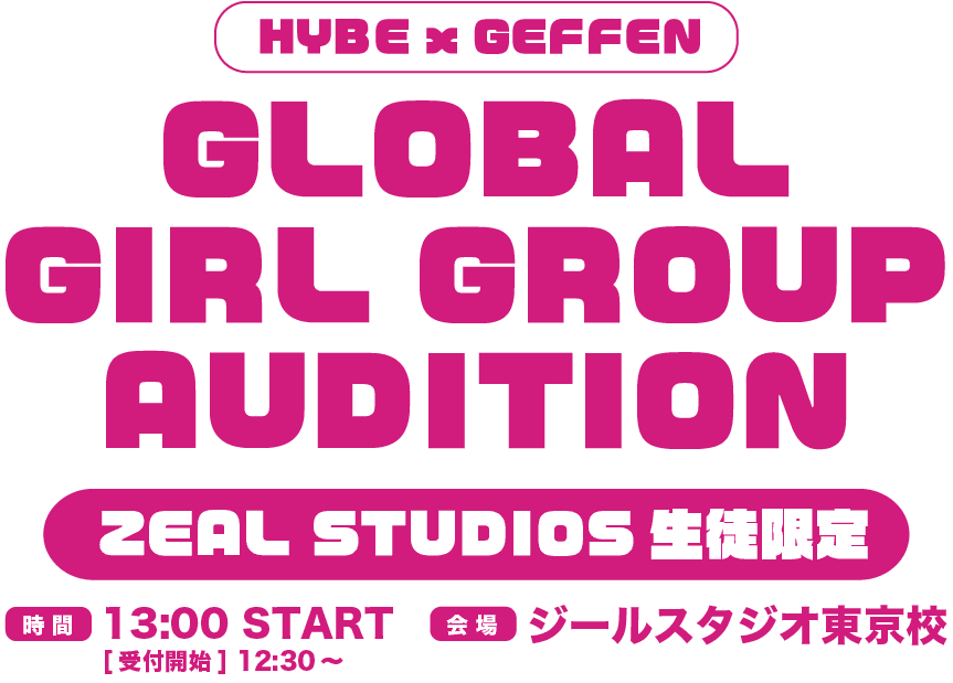 【ZEAL STUDIOS生徒限定】HYBE x GEFFEN GLOBAL GIRL GROUP オーディション