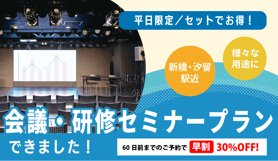 【平日限定】会議・研修セミナープラン