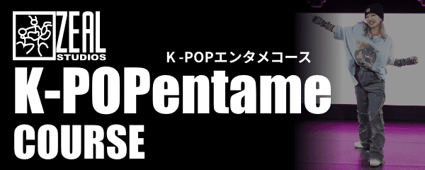 K-POP Entameコース