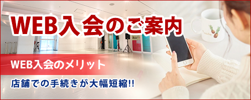 WEB入会のご案内