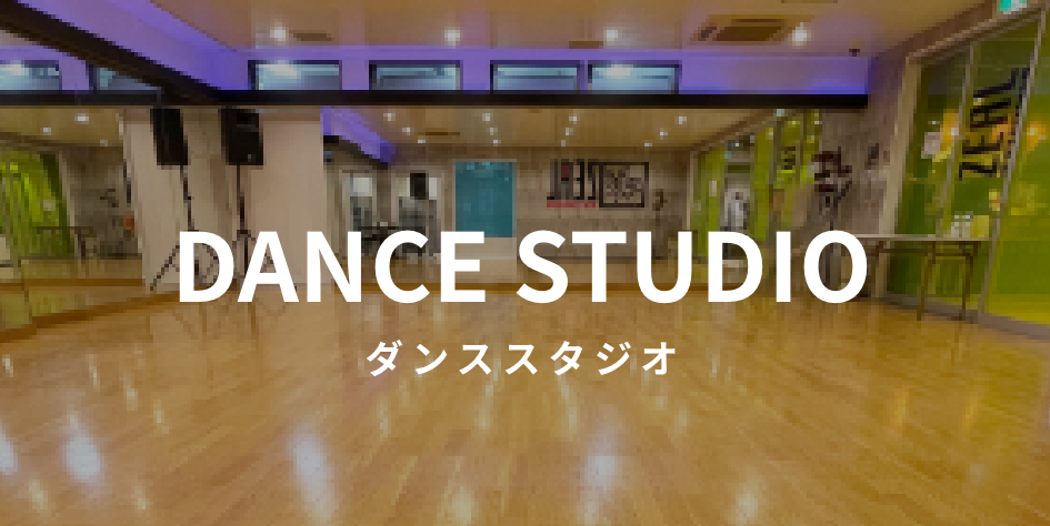 DANCE STUDIO ダンススタジオ