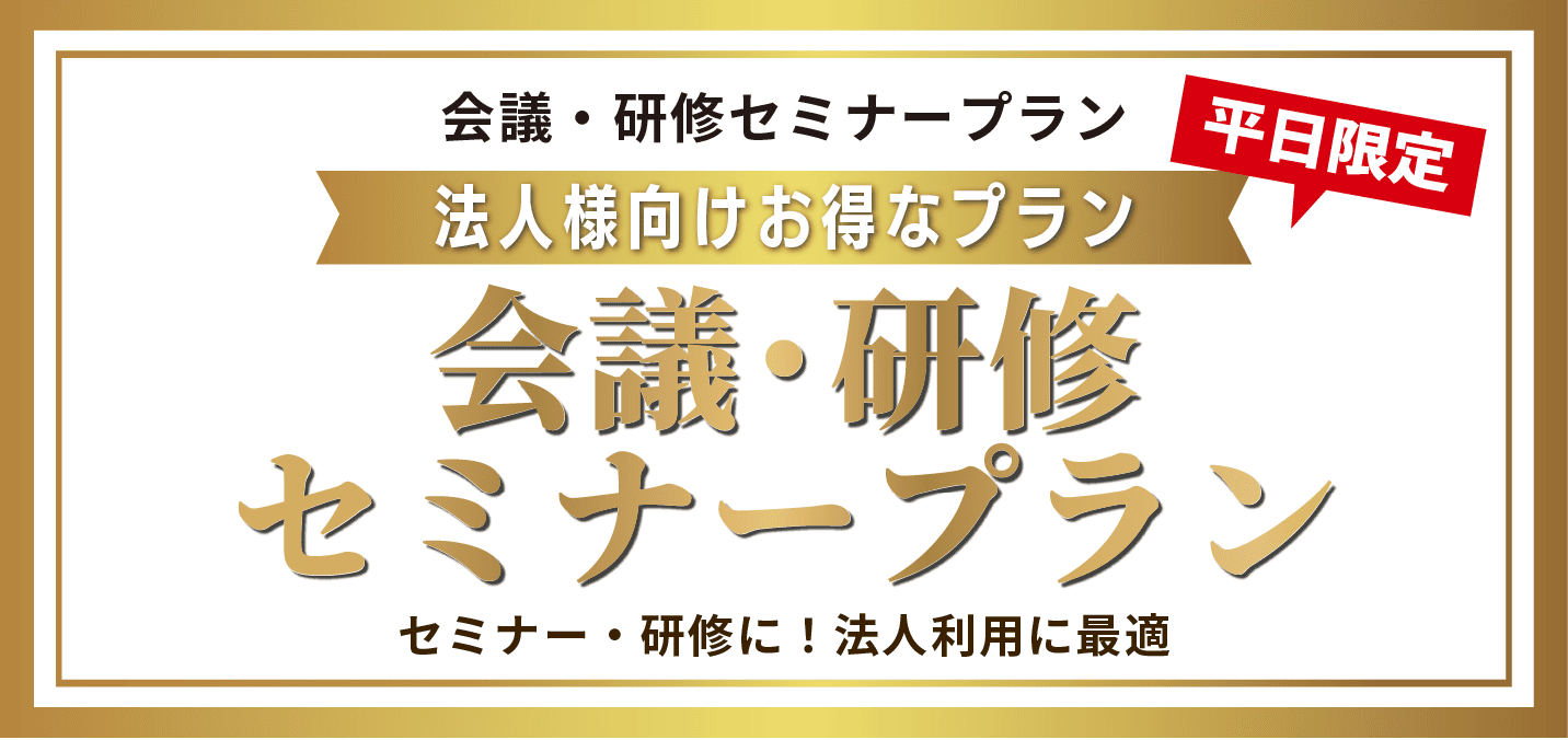 【平日限定】会議・研修セミナープラン