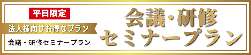 会議・研修・セミナープラン
