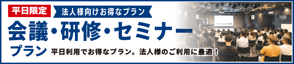 会議・研修・セミナープラン
