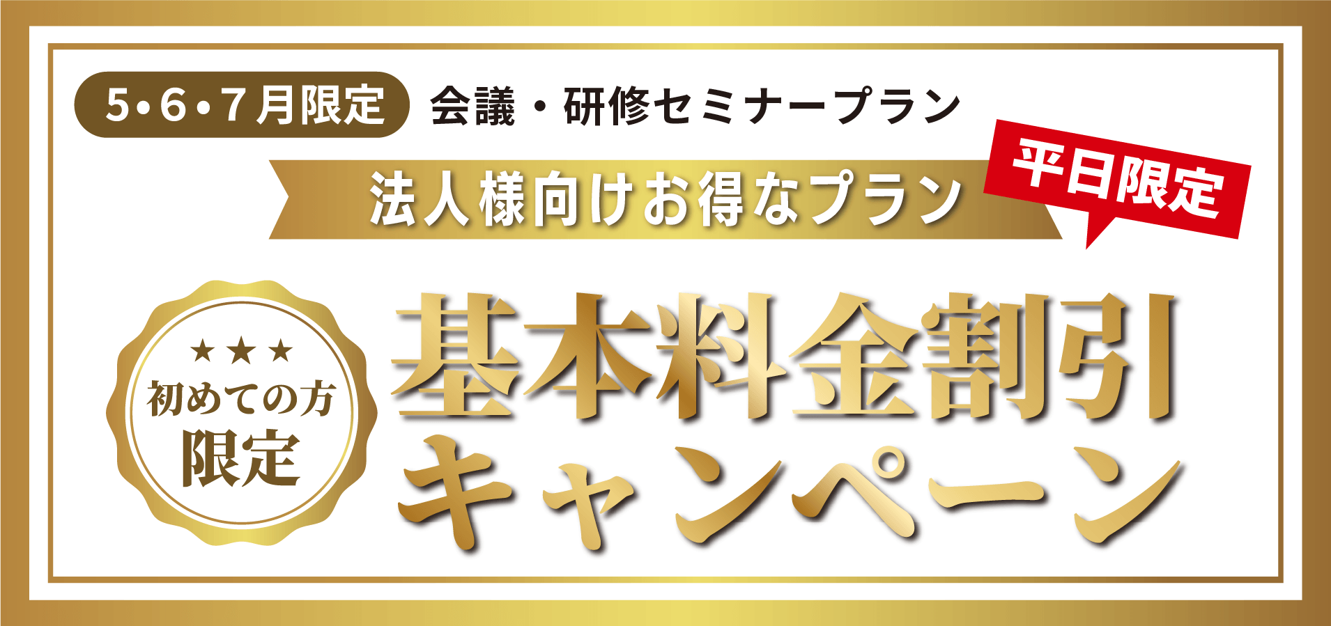 【平日限定】会議・研修セミナープラン