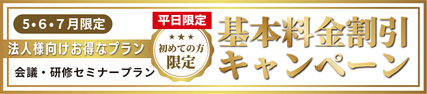 法人プラン　基本料金割引キャンペーン！