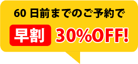 60日前までのご予約で「早割」30%OFF