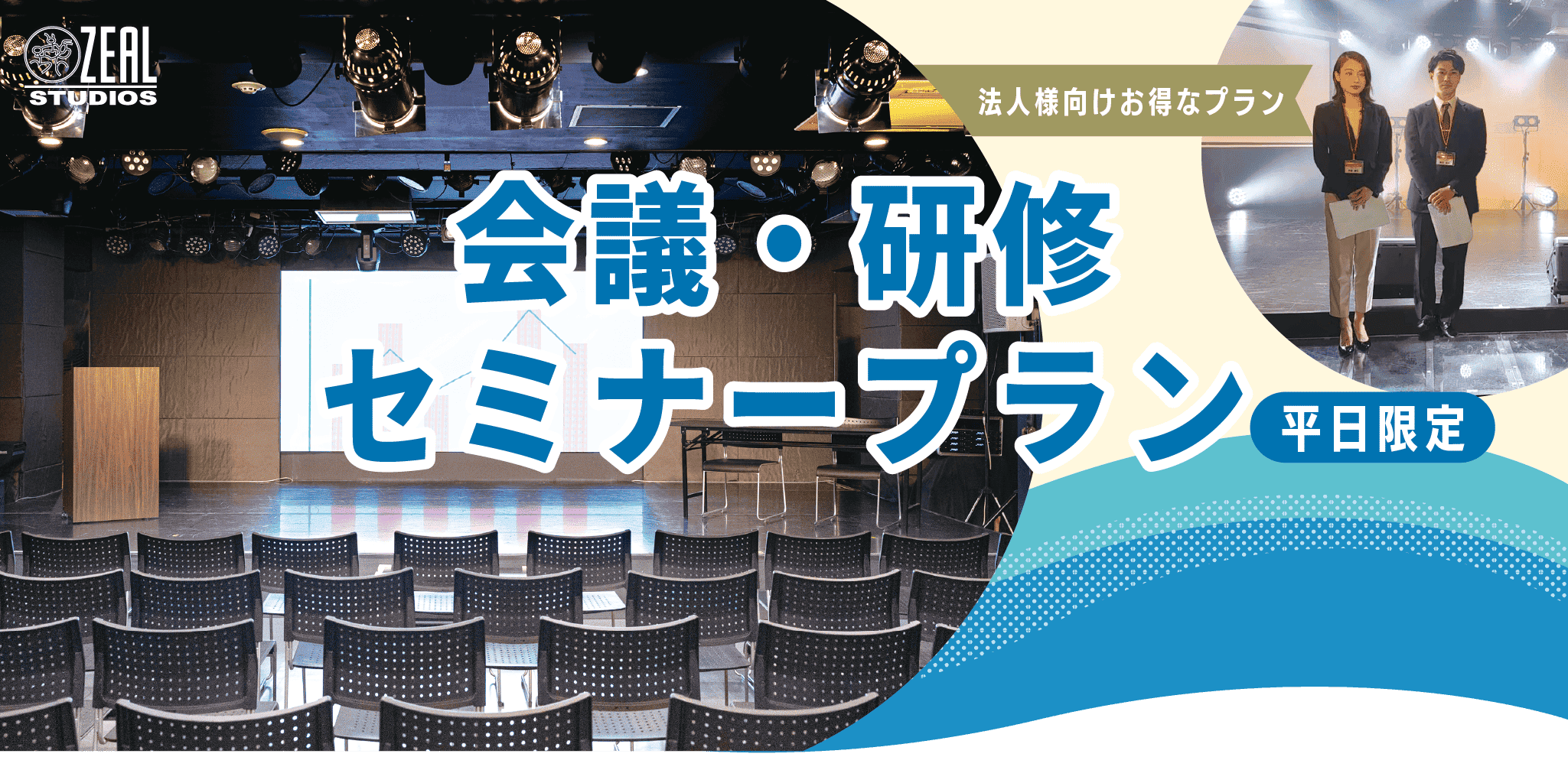 【平日限定】会議・研修セミナープラン