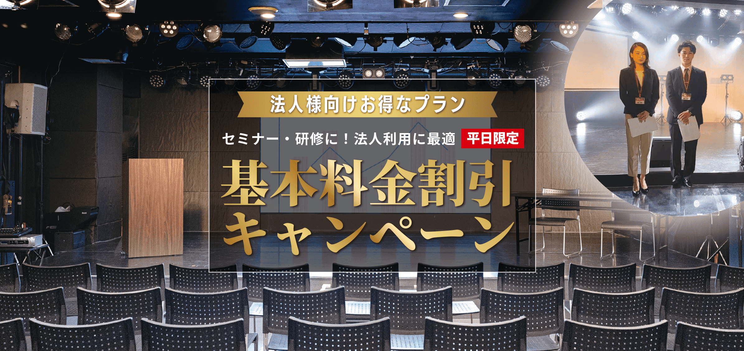 【平日限定】会議・研修セミナープラン