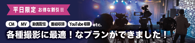 撮影プラン