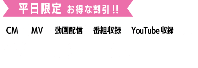 CM、MV、動画配信、番組収録、YouTube収録　など、各種撮影に最適！