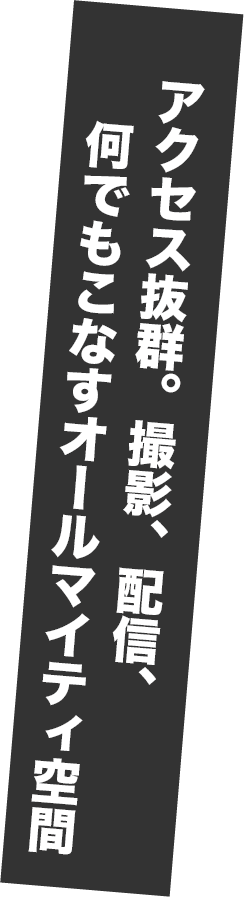 アクセス抜群。撮影、配信、何でもこなすオールマイティ空間